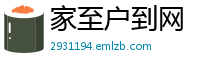 家至户到网